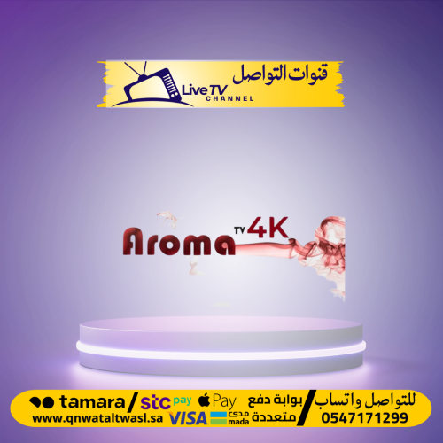 اشتراك Aroma سنة كاملة