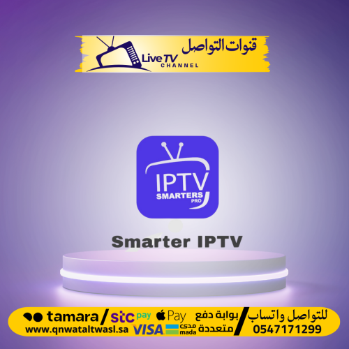 اشتراك SMARTERS PRO سنة كاملة