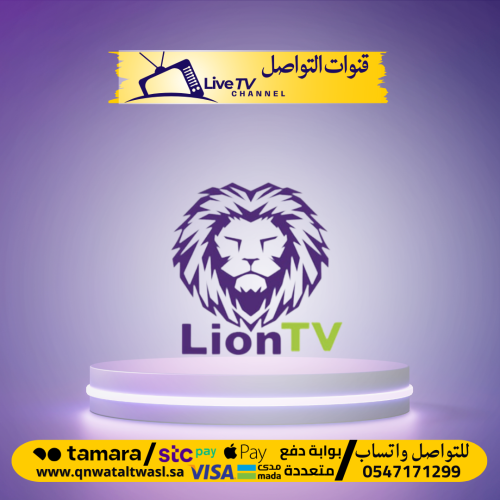 اشتراك Lion TV سنة كاملة