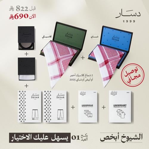 بكج العيد 01 - توصيل مجاني