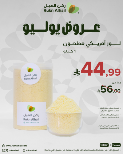لوز أمريكي مطحون