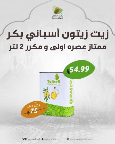 زيت زيتون أسباني بكر ممتاز عصره اولى و مكرر 2 لتر