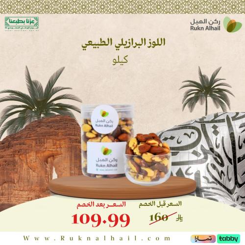 اللوز البرازيلي الطبيعي