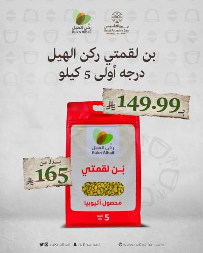 بن لقمتي ركن الهيل درجه أولى 5 كيلو