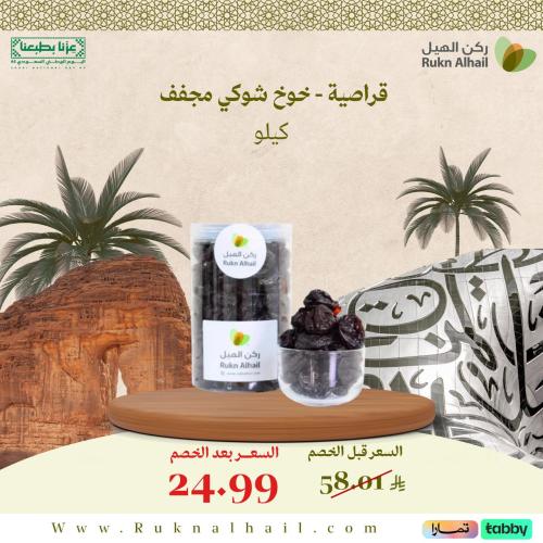 قراصية - خوخ شوكي مجفف