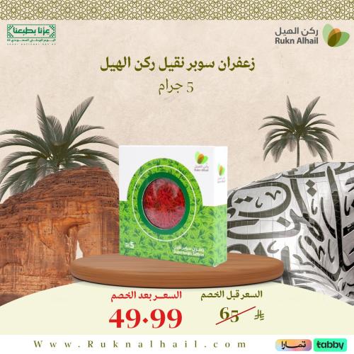 زعفران سوبر نقيل ركن الهيل 5 جرام
