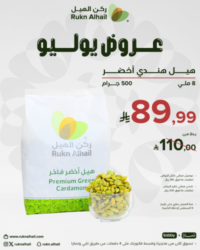 هيل هندي أخضر 8 ملي 500 جرام