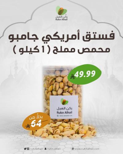 فستق أمريكي جامبو محمص مملح