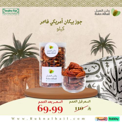 جوز بيكان أمريكي فاخر