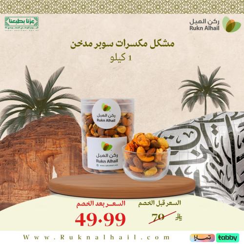 مشكل مكسرات سوبر مدخن