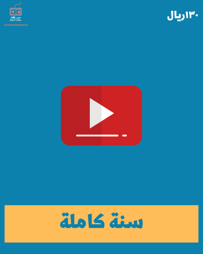 يوتيوب بريميوم | YouTube Premium 1year