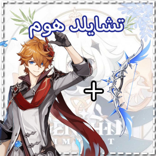 سلاح تشايلد+تشايلد