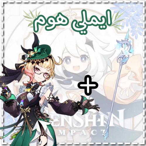 سلاح اميلي+إميلي