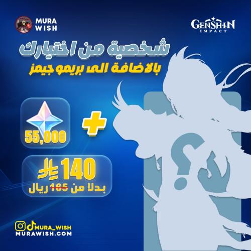 شخصيه من إختيارك+55ألف بريموجمز