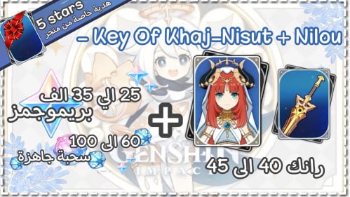 نيلو + سلاحها + بريمو و ويشز