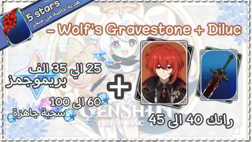 ديلوك + سلاحه + بريمو و ويشز