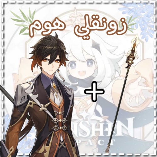 سلاح زونقلي+زونقلي