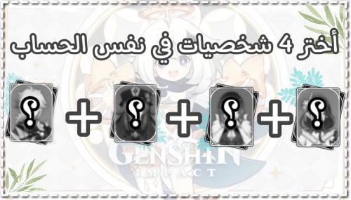 سكواد شخصيات من إختيارك قنشن إمباكت