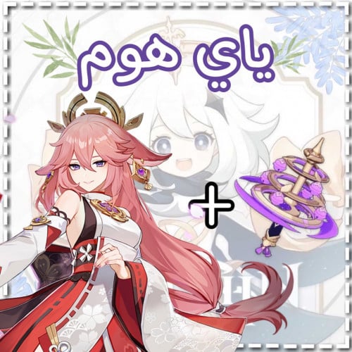 سلاح ميكو+ياي ميكو