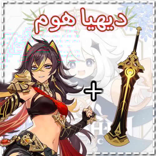 سلاح ديهيا+ديهيا