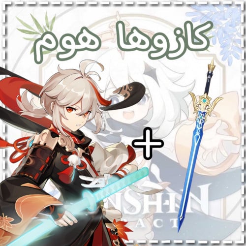 سلاح كازوها+كازوها