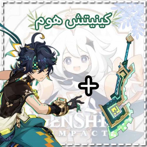 سلاح كينيتش+كينيتش