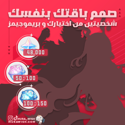 إختر شخصيتين+ 48ألف بريموجمز