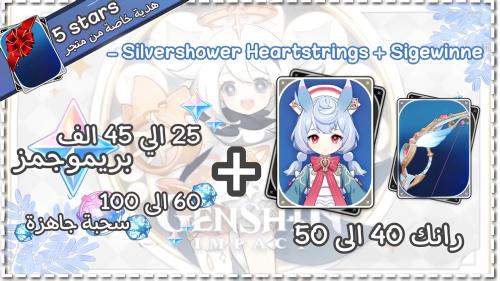 سيجوين + سلاحها + بريمو و ويشز