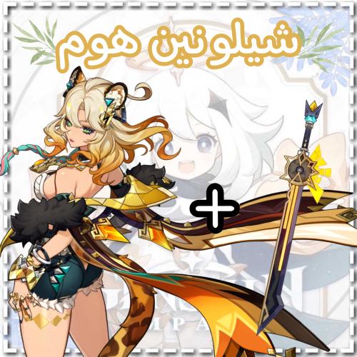 سلاح شيلونين+شيلونين