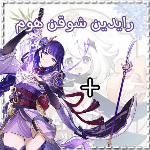 سلاح رايدن شوقن +رايدن شوقن