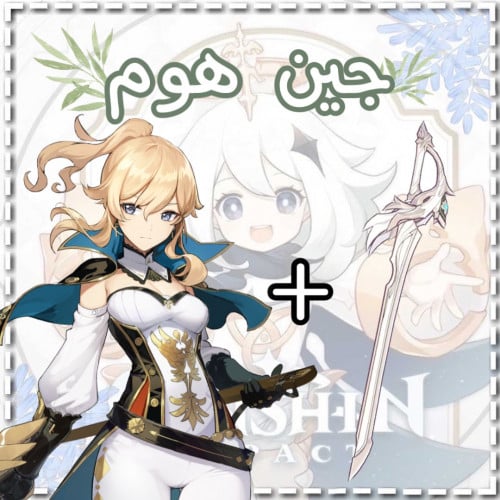 سلاح جين+جين