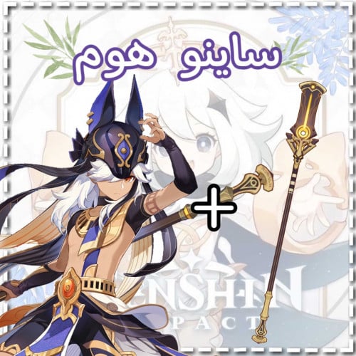 سلاح ساينو+ساينو