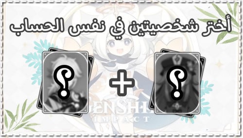 شخصيتين من إختيارك قنشن إمباكت