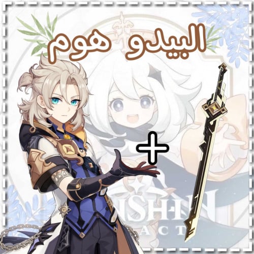 سلاح البيدو+البيدو