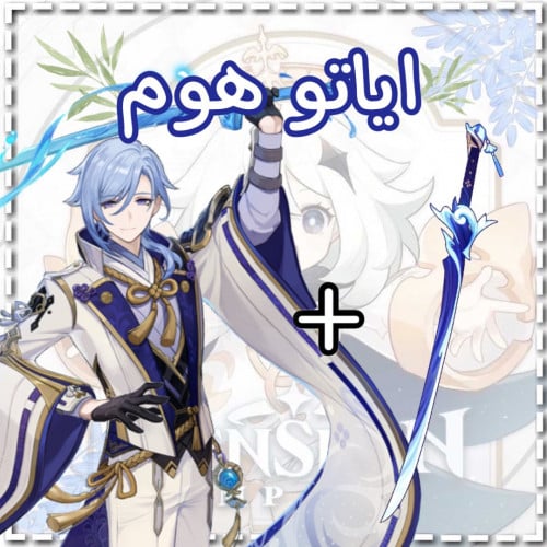 سلاح اياتو+اياتو