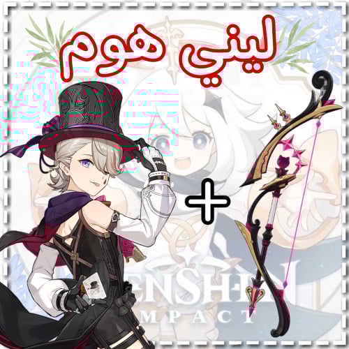 سلاح ليني+ليني