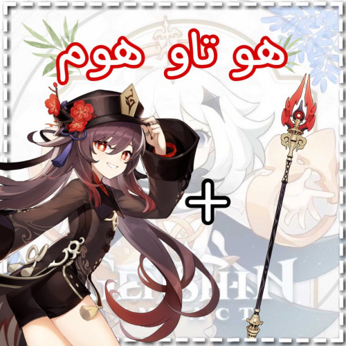 سلاح هوتاو+هوتاو