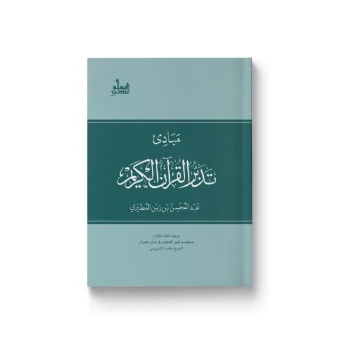 مبادئ تدبر القرآن الكريم