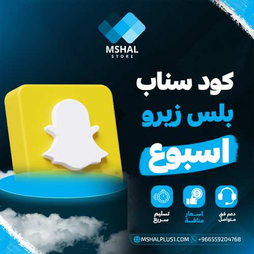 سناب زيرو اسبوع