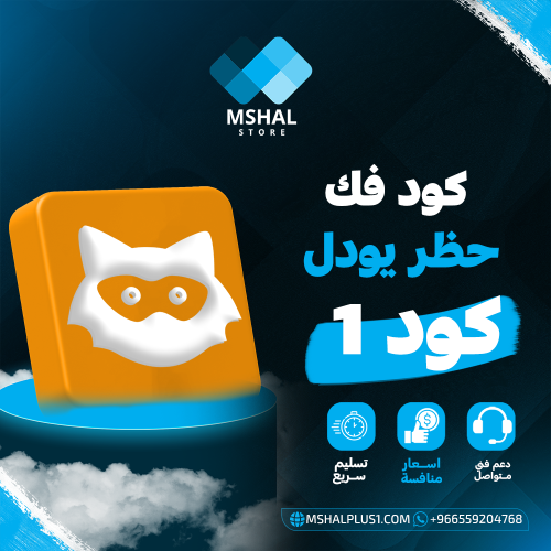 كود فك حظر يودل