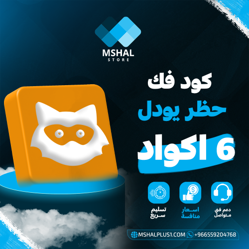 كود فك حظر يودل