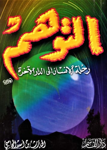 التوهم رحلة الإنسان إلى الدار الآخرة