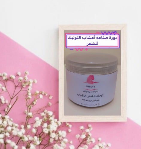 ملف طريقة صناعة اعشاب التونيك للشعر