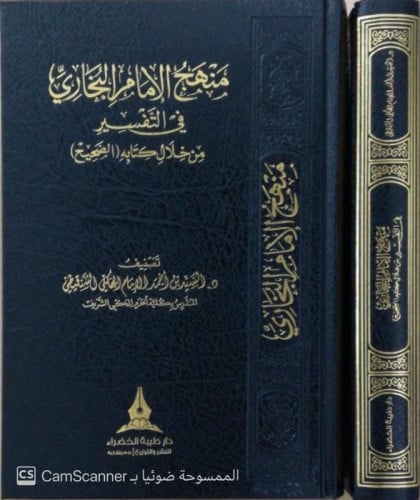 منهج الإمام البخاري في التفسير