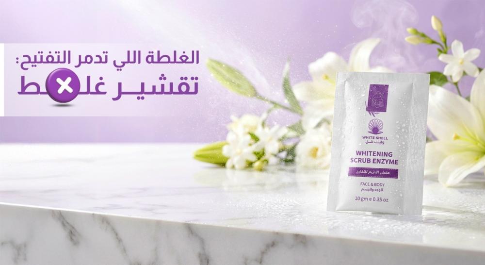 الغلطة التي تدمّر التفتيح عند بنات الخليج: التقشير الخاطئ