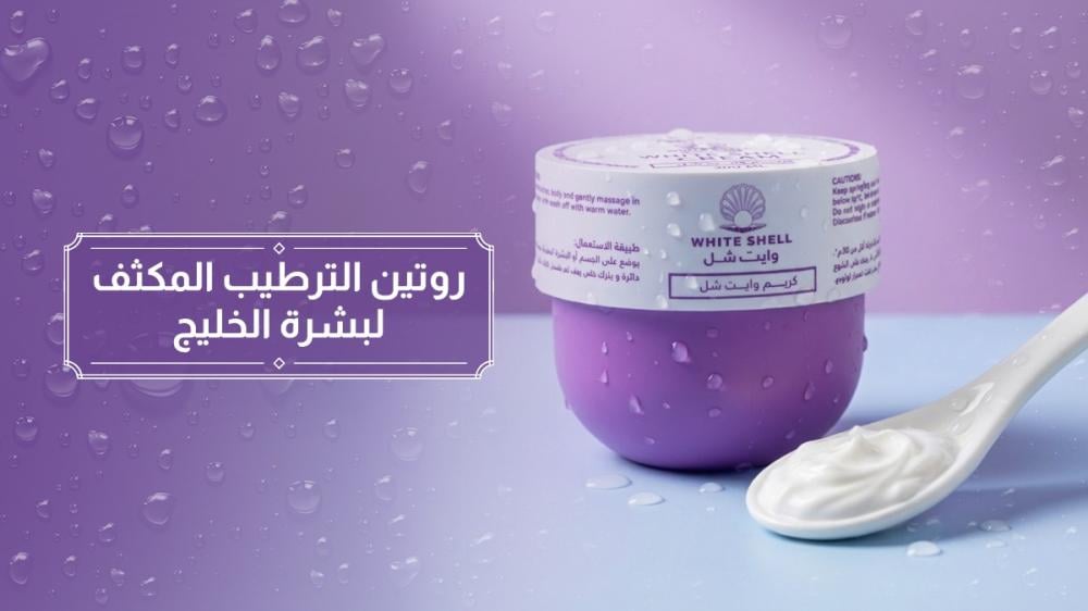 دليل عملي لترطيب بشرة الخليج
