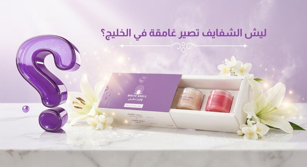 ليش الشفايف تصير غامقة في الخليج؟