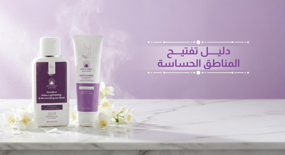 دليل تفتيح المناطق الحساسة: نهج آمن وفعّال لبشرة شديدة الحساسية