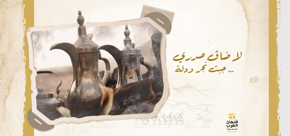 القهوة والشعر في السعودية: إلهام وإبداع مع فنجان العرب