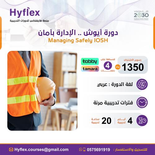 دورة الايوش IOSH Managing Safely الدولية